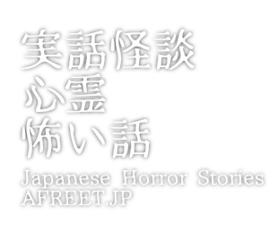 【怖い話】心霊|都市伝説|恐怖の実話怪談@AFREET.JP
